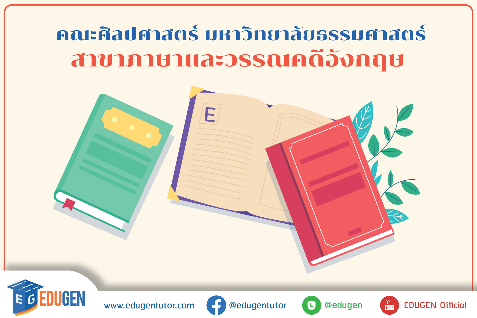 คณะศิลปศาสตร์ มหาวิทยาลัยธรรมศาสตร์ สาขาภาษาและวรรณคดีอังกฤษ