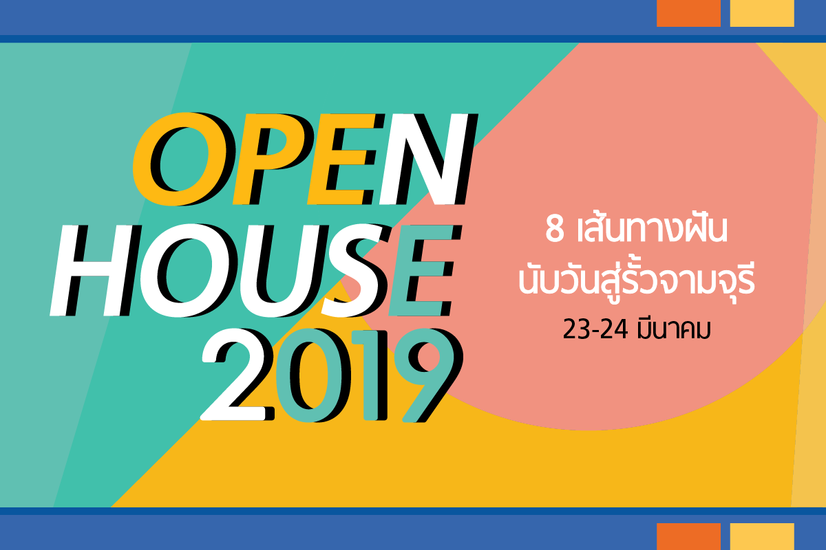 OPEN HOUSE 2019 8 เส้นทางฝันนับวันสู่รั้วจามจุรี