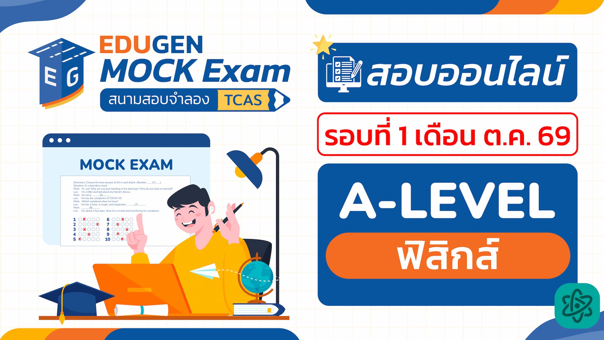 วิชา A-Level ฟิสิกส์ (Online) สอบออนไลน์ รอบที่ 1 เดือน ต.ค. 69