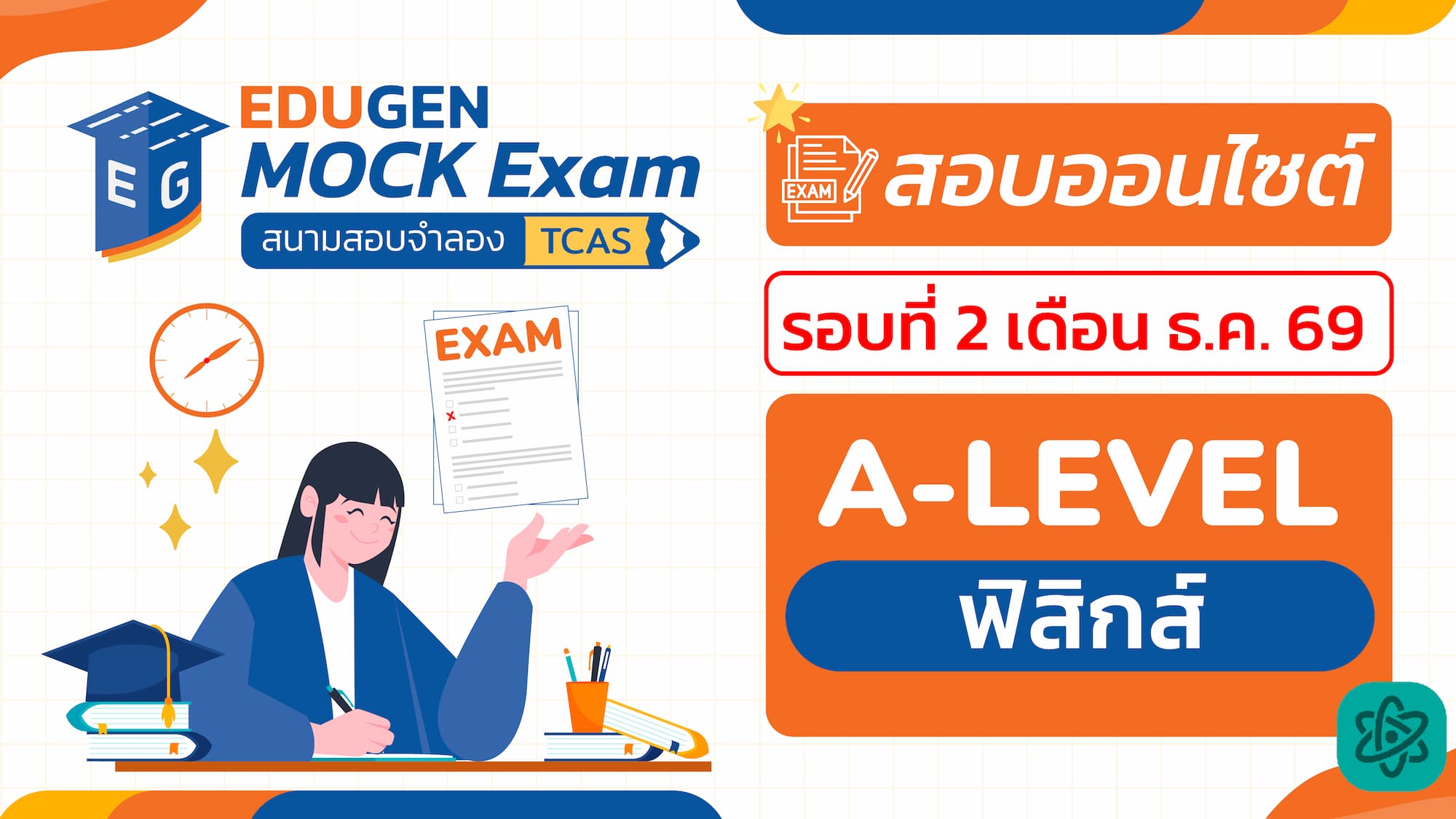 วิชา A-Level ฟิสิกส์ (Onsite) สอบออนไซต์ รอบที่ 2 เดือน ธ.ค. 69