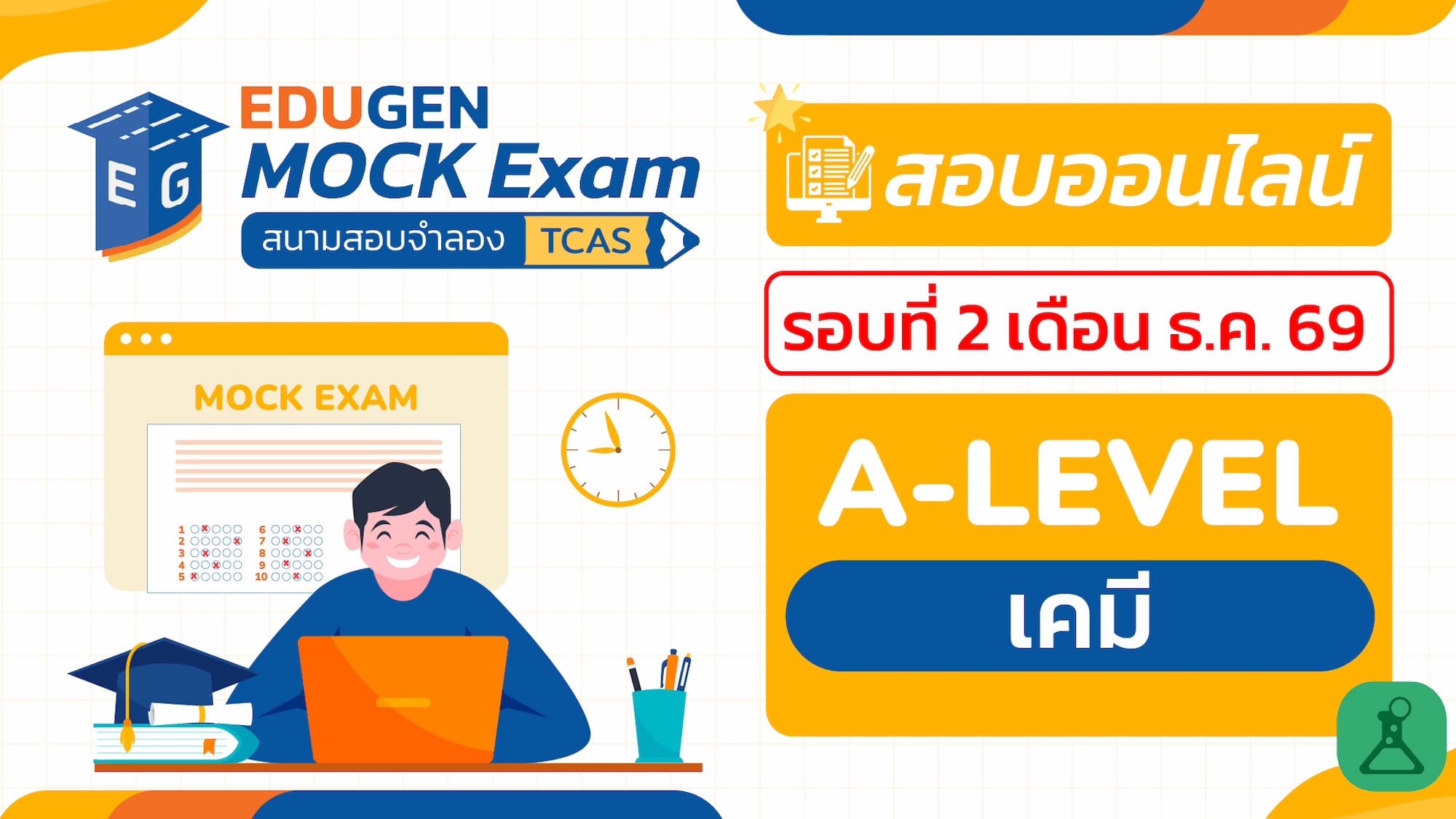 วิชา A-Level เคมี (Online) สอบออนไลน์ รอบที่ 2 เดือน ธ.ค. 69