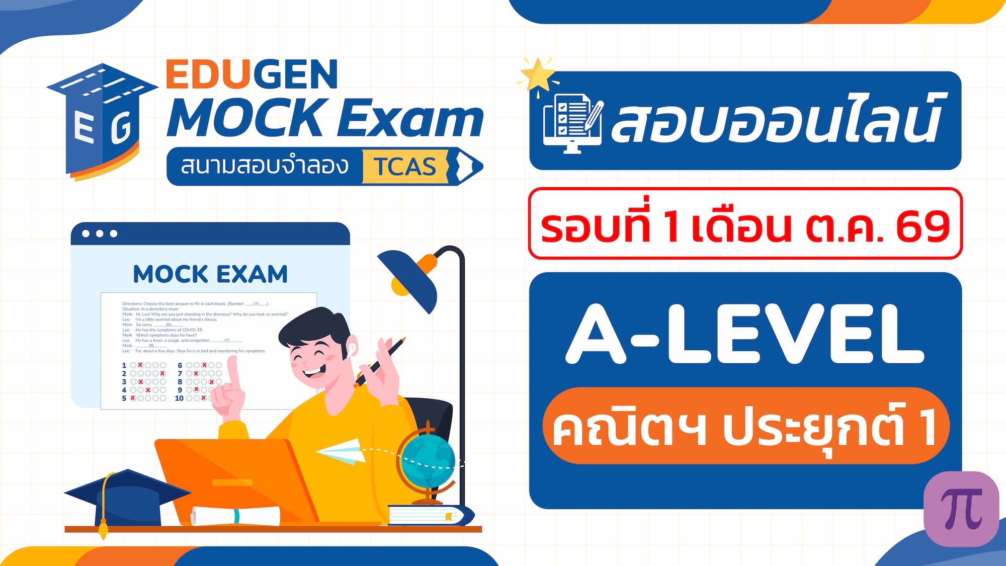 วิชา A-Level คณิตศาสตร์ ประยุกต์ 1 (Online) สอบออนไลน์ รอบที่ 1 เดือน ต.ค. 69