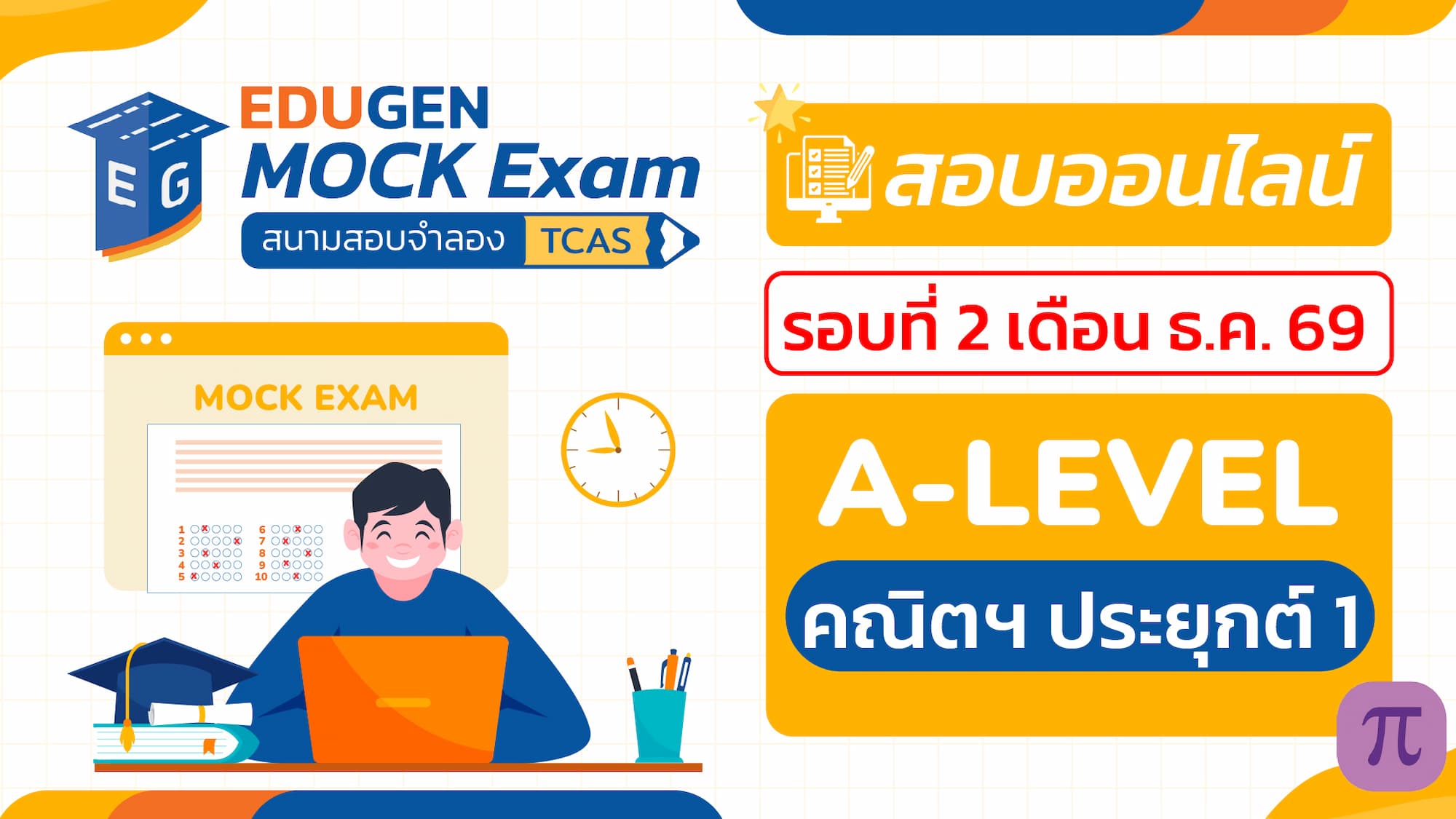 วิชา A-Level คณิตศาสตร์ ประยุกต์ 1 (Online) สอบออนไลน์ รอบที่ 2 เดือน ธ.ค. 69