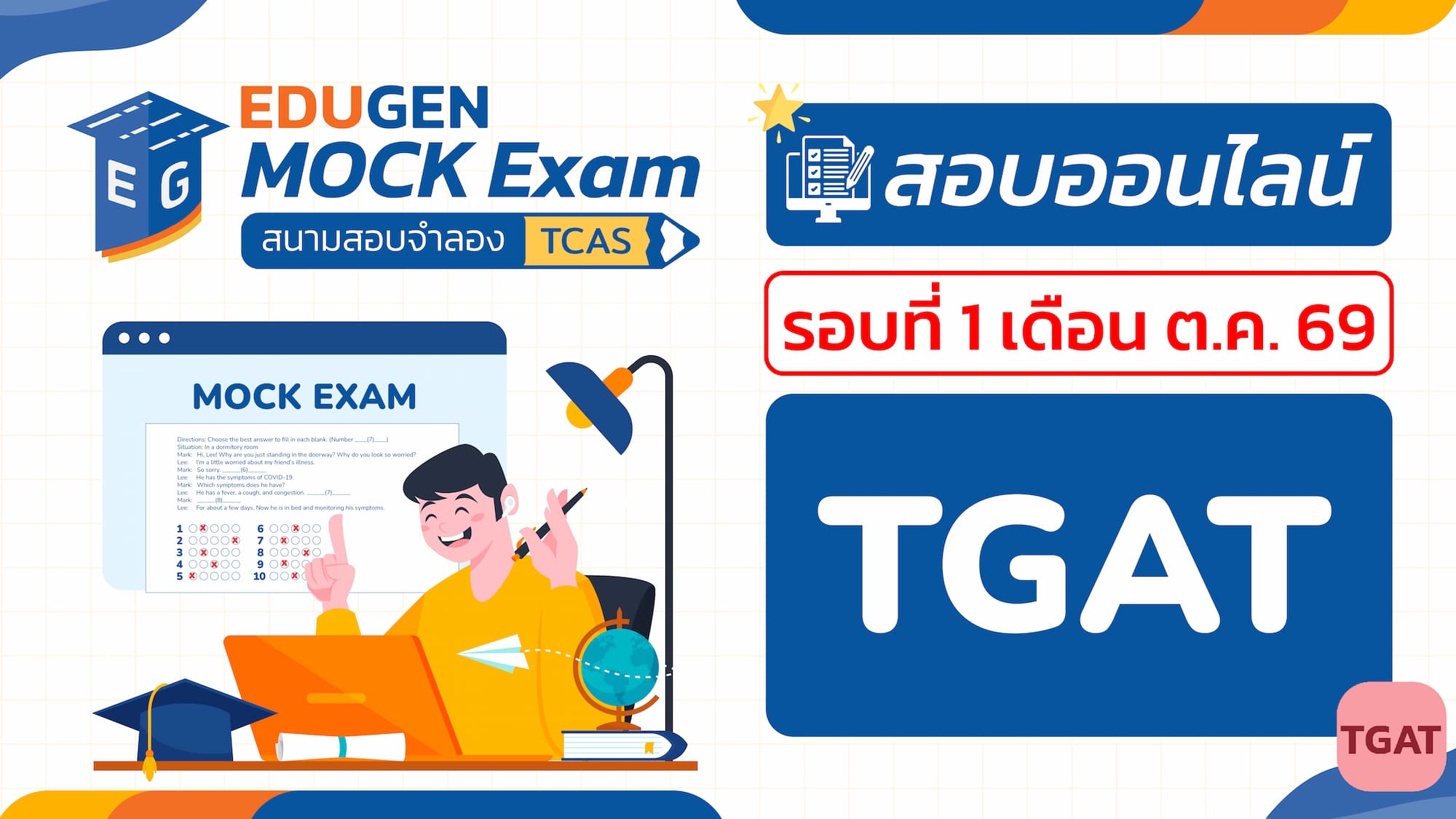 วิชา TGAT ความถนัดทั่วไป (Online) สอบออนไลน์ รอบที่ 1 เดือน ต.ค. 69