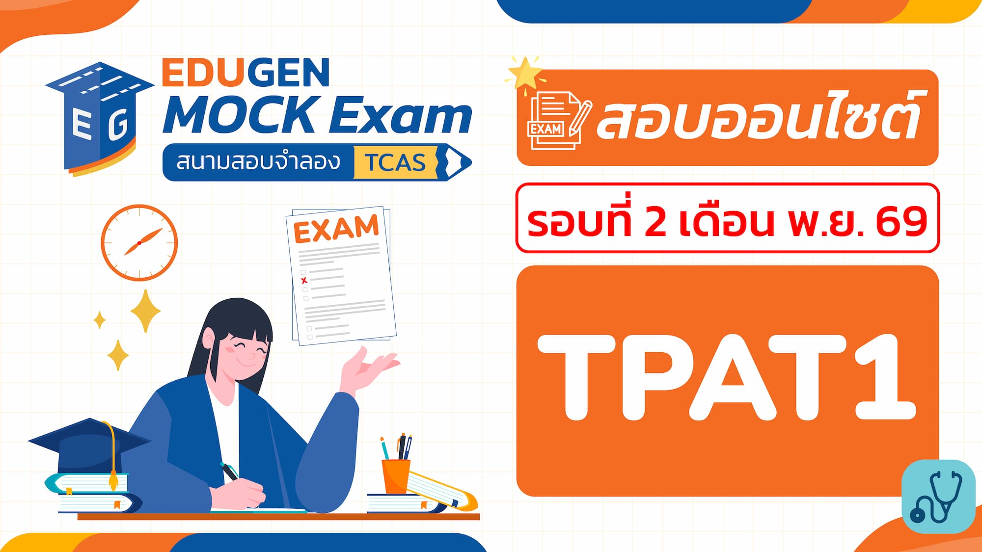 วิชา TPAT1 วิชาเฉพาะ กสพท (Onsite) สอบออนไซต์ รอบที่ 2 เดือน พ.ย. 69