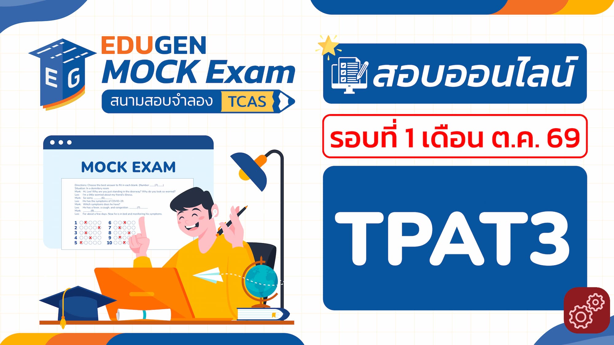วิชา TPAT3 ความถนัดทางวิทยาศาสตร์ เทคโนโลยี และวิศวกรรม (Online) สอบออนไลน์ รอบที่ 1 เดือน ต.ค. 69